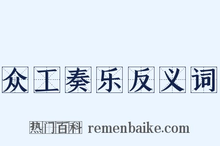 众工奏乐反义词是什么意思的图片